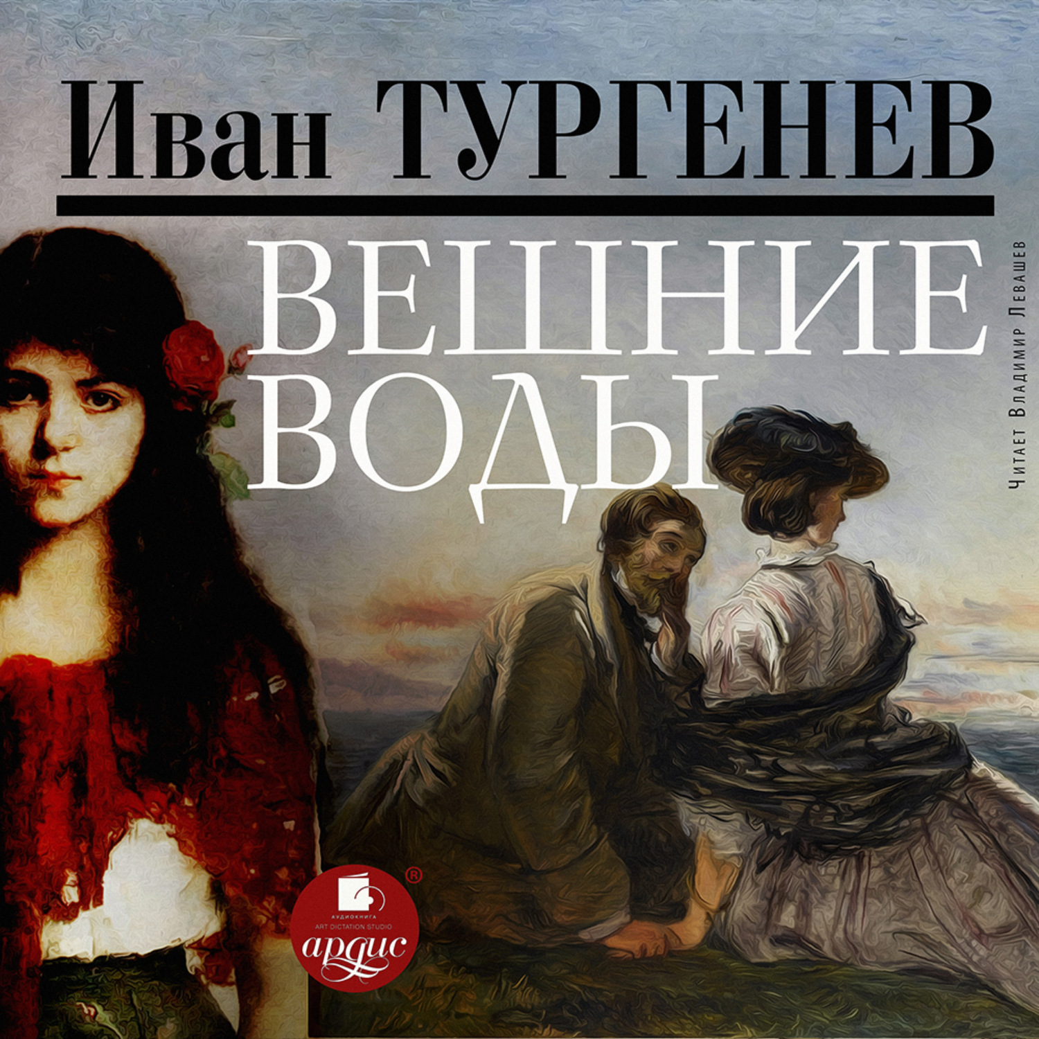 Обложка книги «Вешние воды»