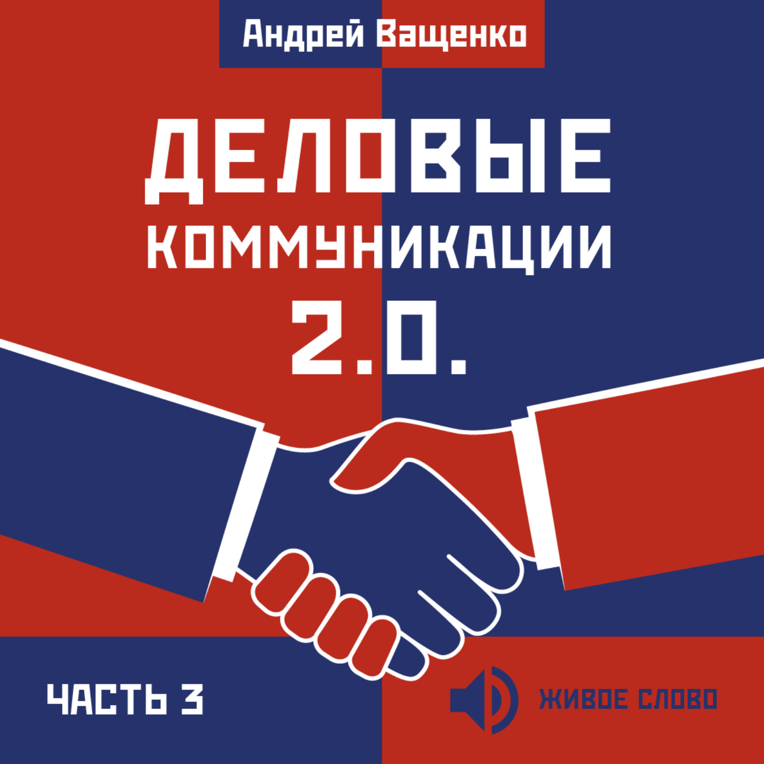 Обложка книги «Деловые коммуникации 2.0. Часть 3»