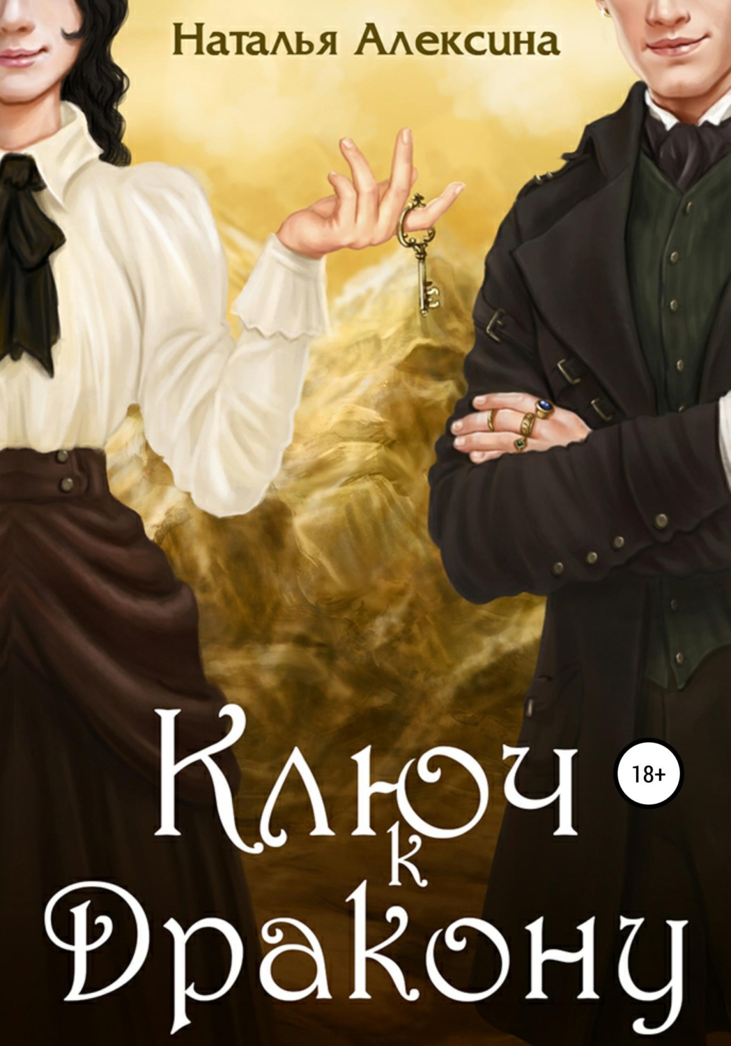 Обложка книги «Ключ к дракону»
