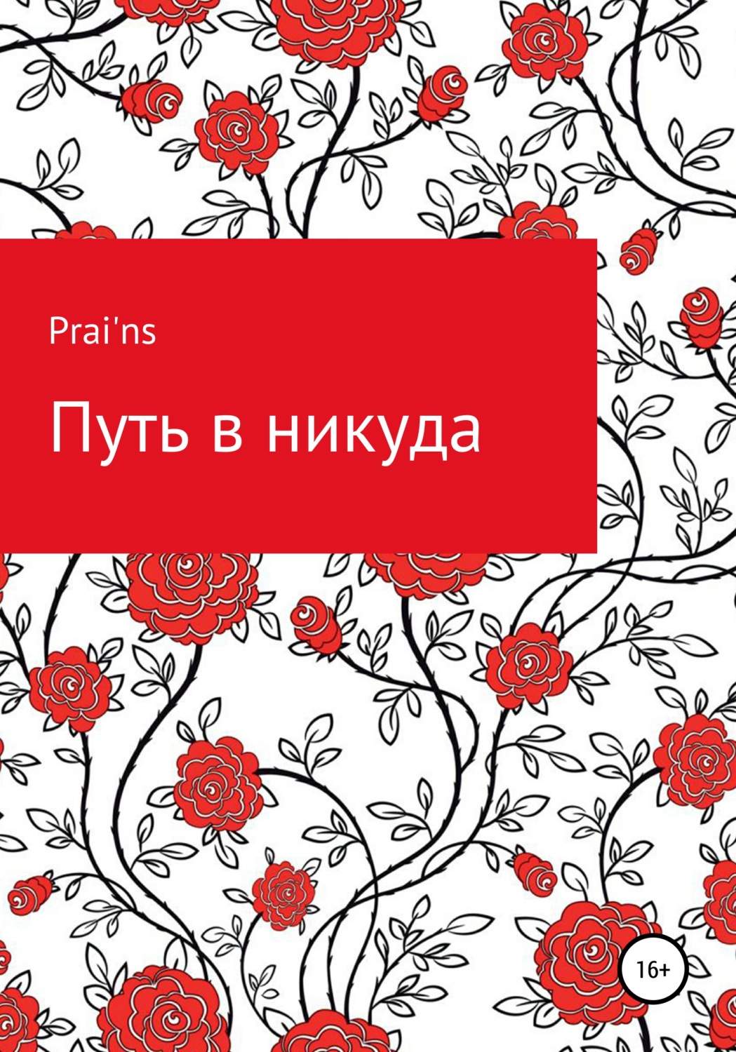 Обложка книги «Путь в никуда»