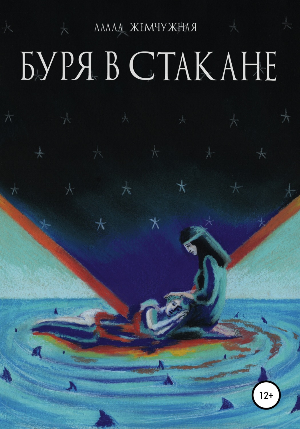Обложка книги «Буря в стакане»