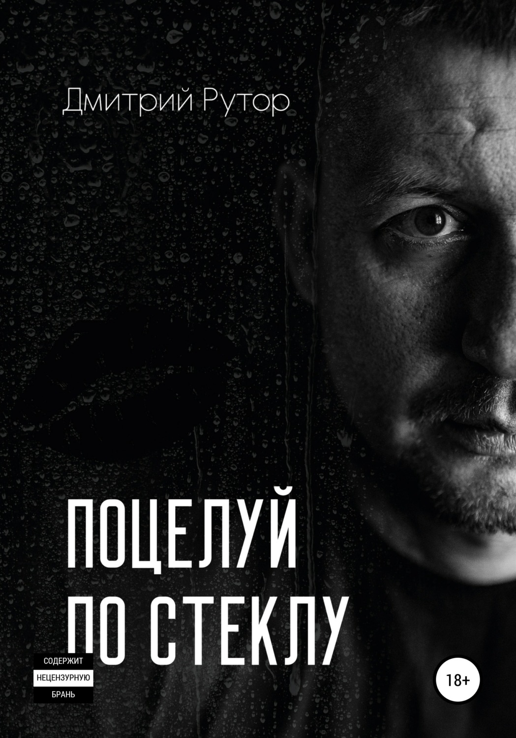 Обложка книги «Поцелуй по стеклу»