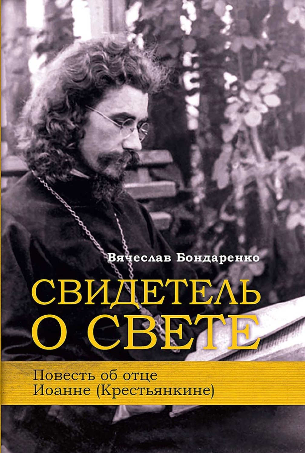 Обложка книги «Свидетель о Свете. Повесть об отце Иоанне (Крестьянкине)»