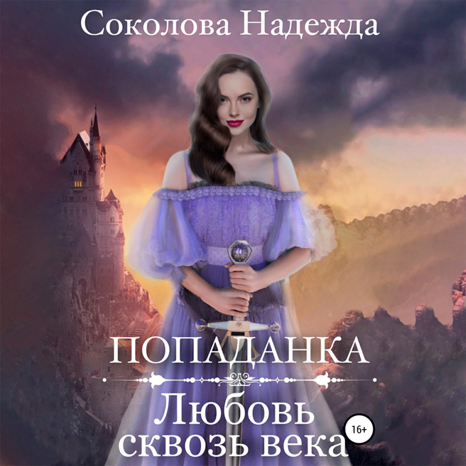 Обложка книги «Попаданка. Любовь сквозь века»