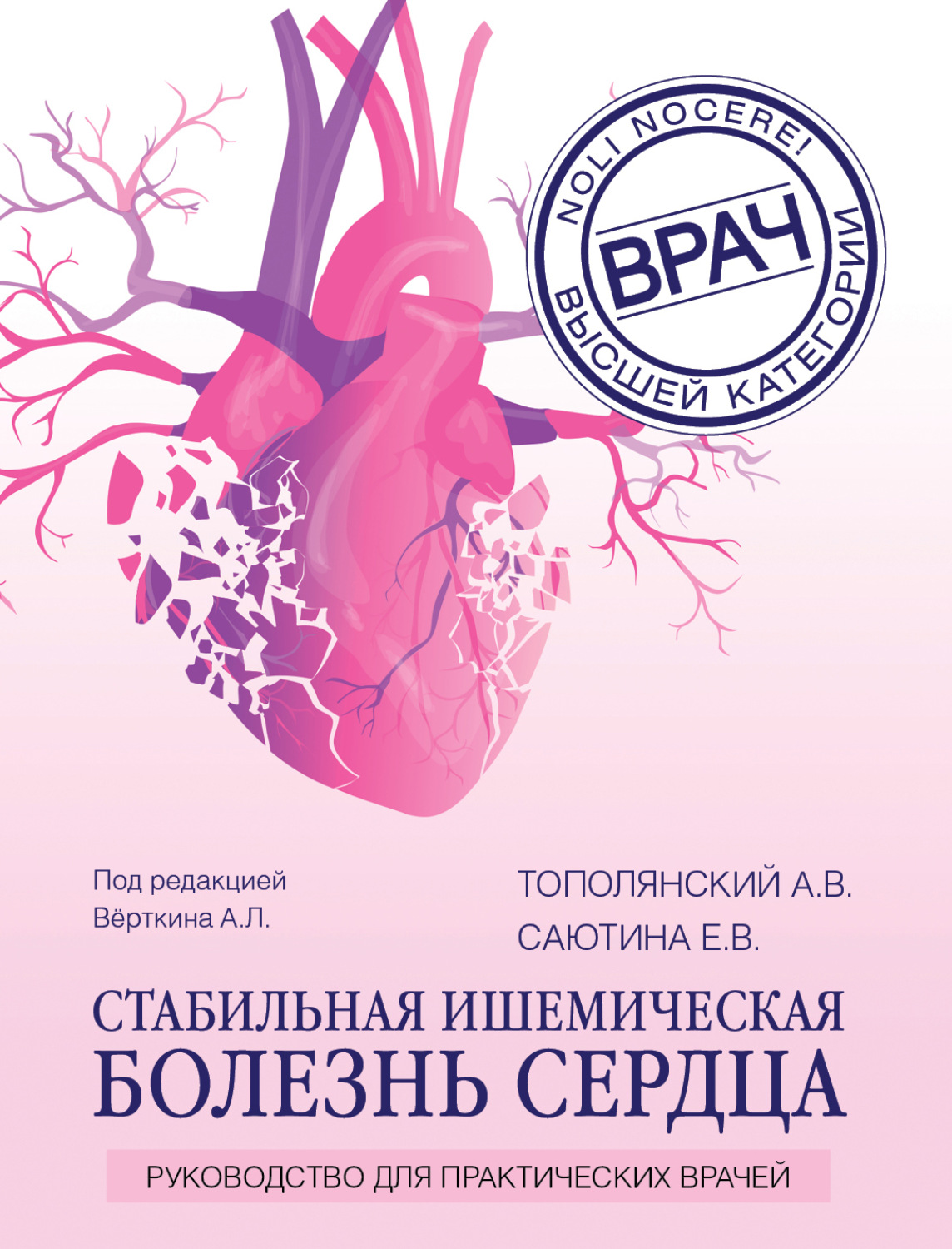 Обложка книги «Стабильная ишемическая болезнь сердца. Руководство для практических врачей»