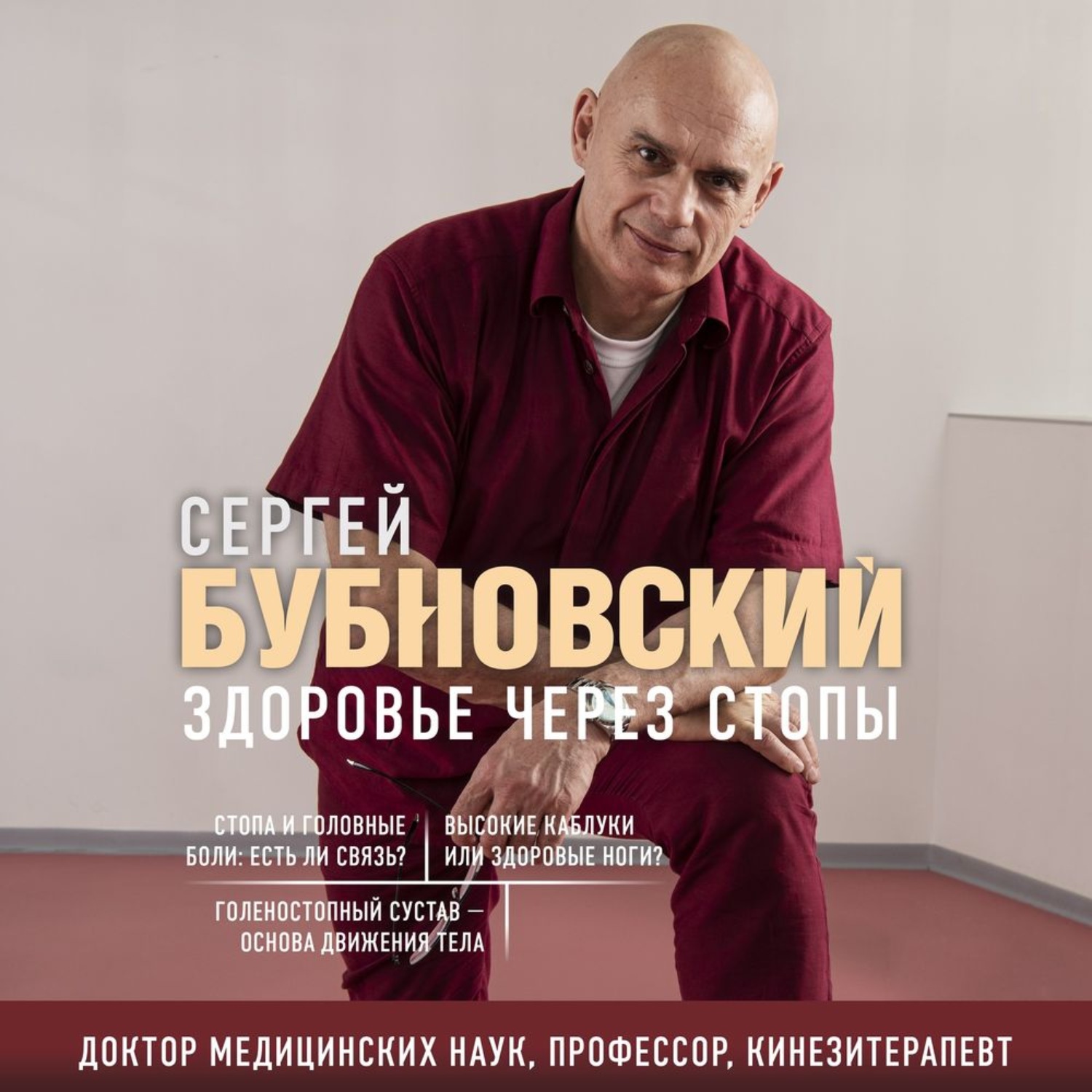 Обложка книги «Здоровье через стопы»
