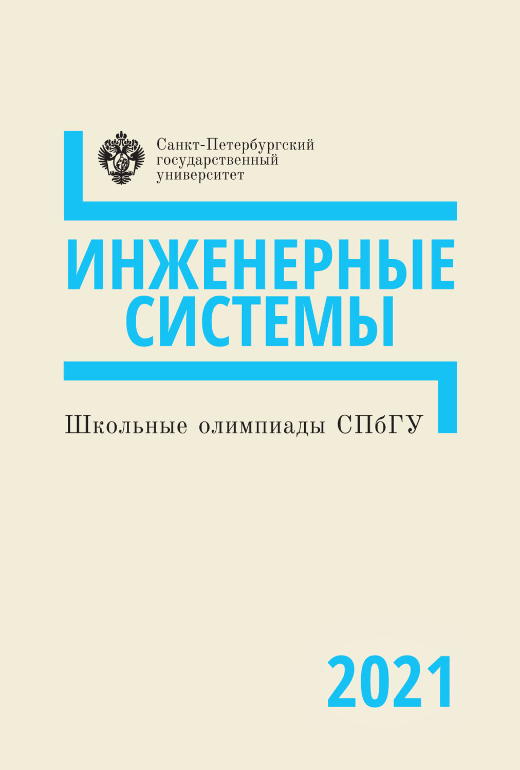 Обложка книги «Инженерные системы. Школьные олимпиады СПбГУ 2021»