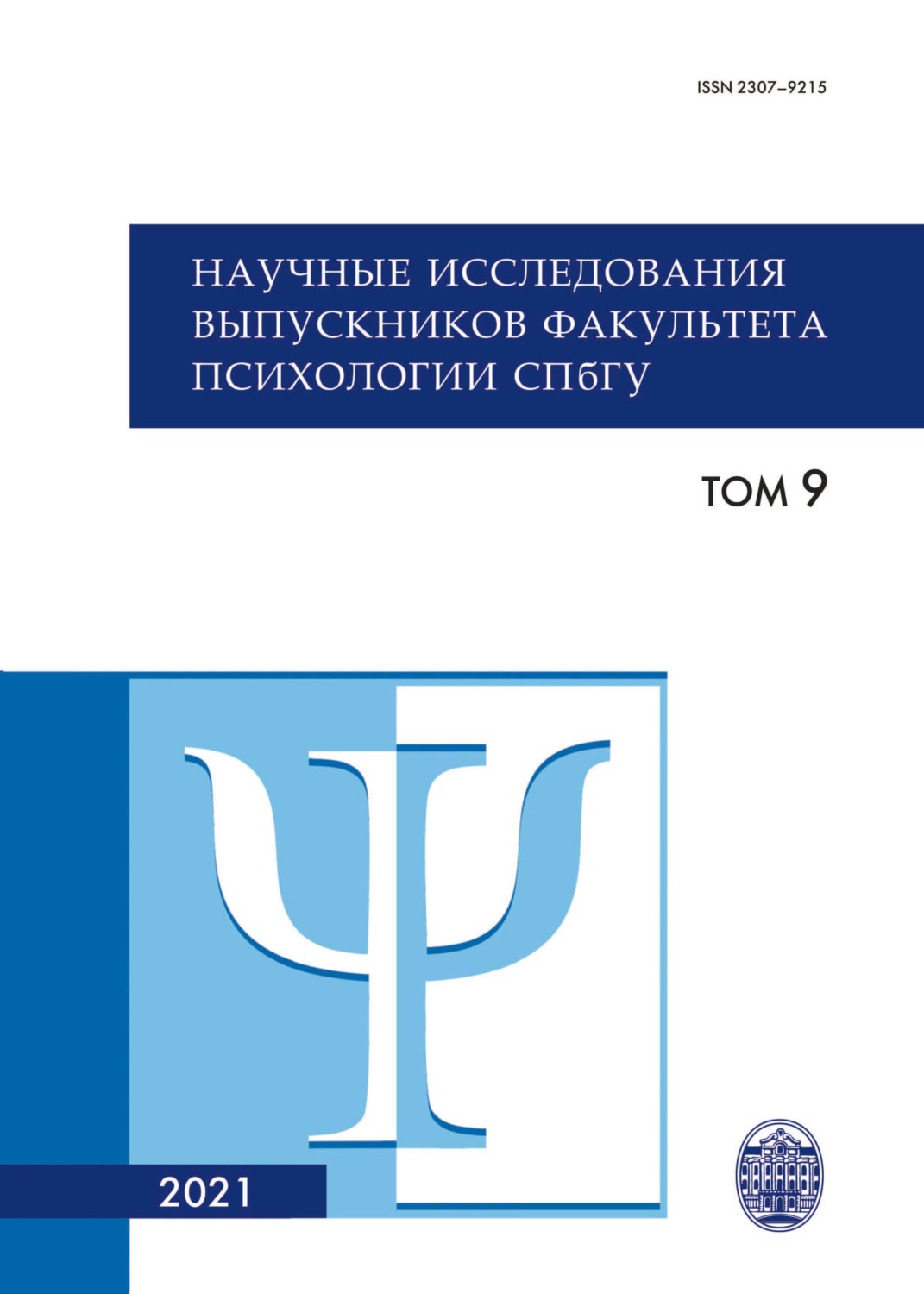 Обложка книги «Научные исследования выпускников факультета психологии СПбГУ. Том 9»