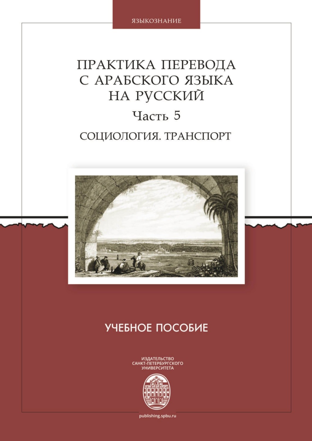 Обложка книги «Практика перевода с арабского языка на русский. Часть 5. Социология. Транспорт»
