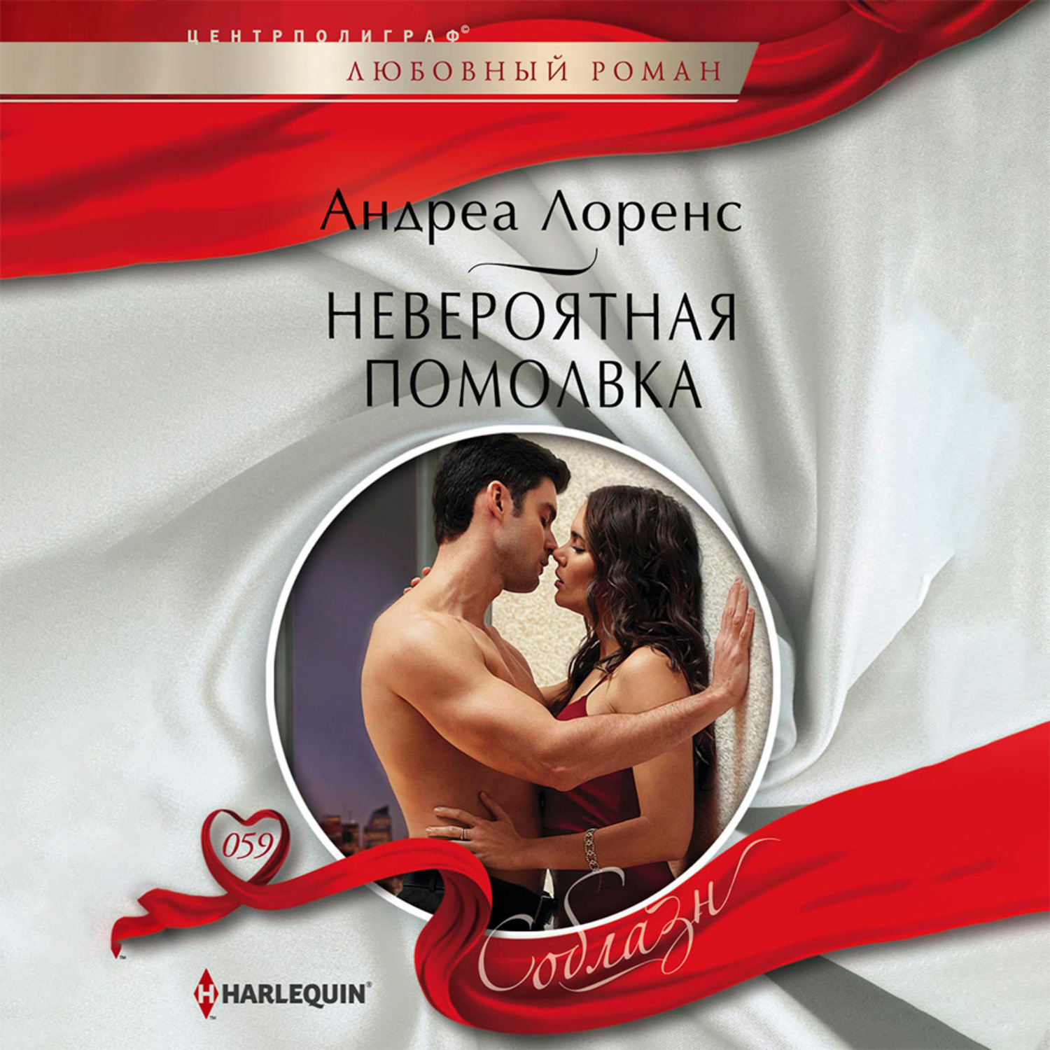 Обложка книги «Невероятная помолвка»