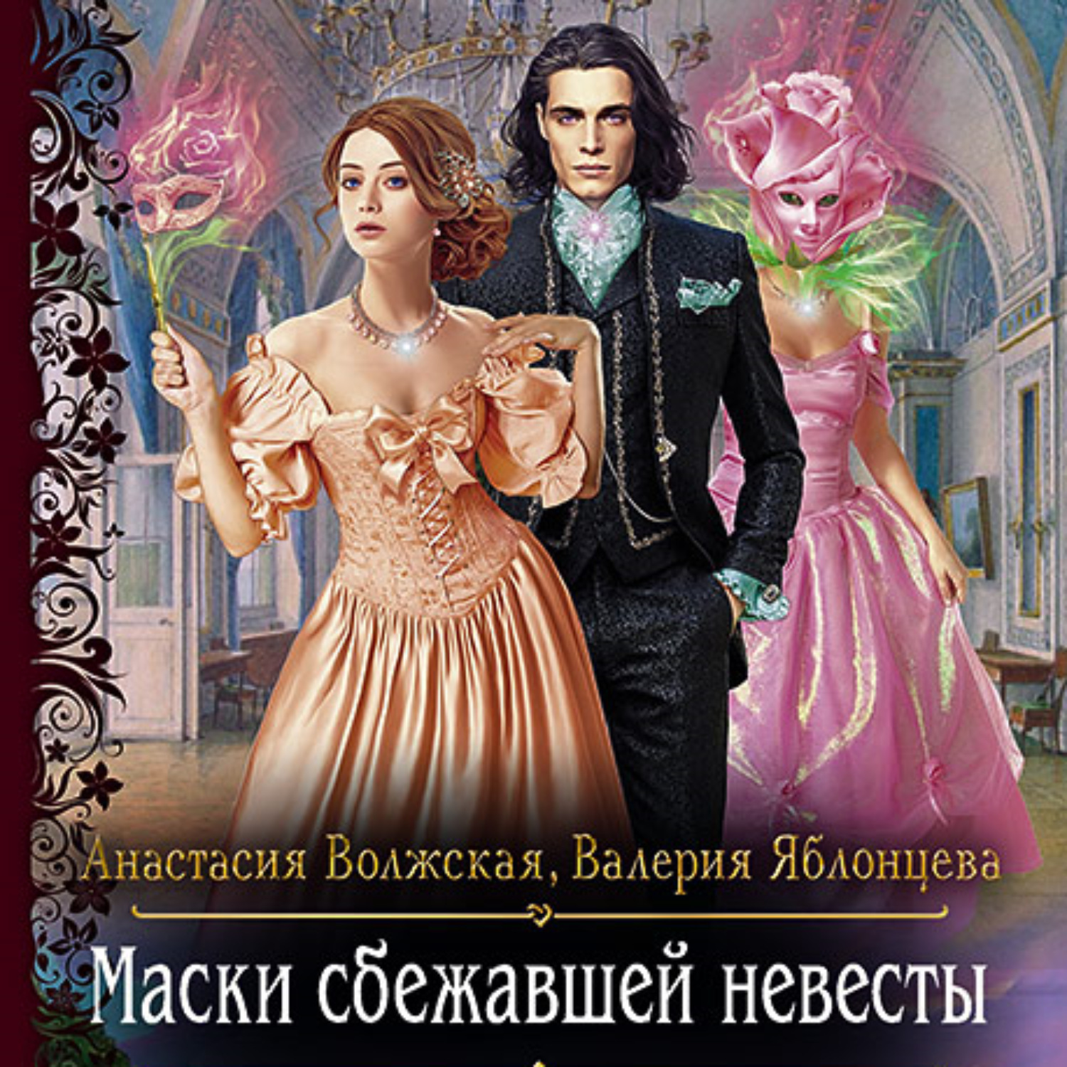 Обложка книги «Маски сбежавшей невесты»