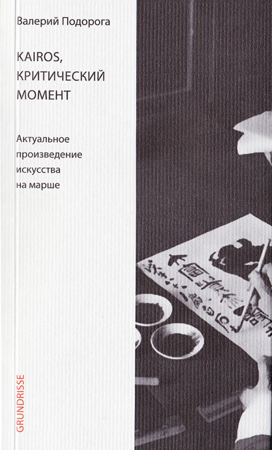 Обложка книги «Kairos, критический момент. Актуальное произведение искусства на марше»