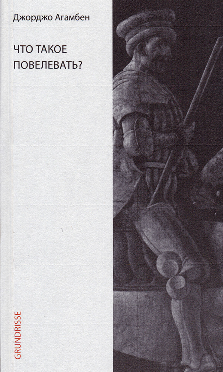 Обложка книги «Что такое повелевать?»