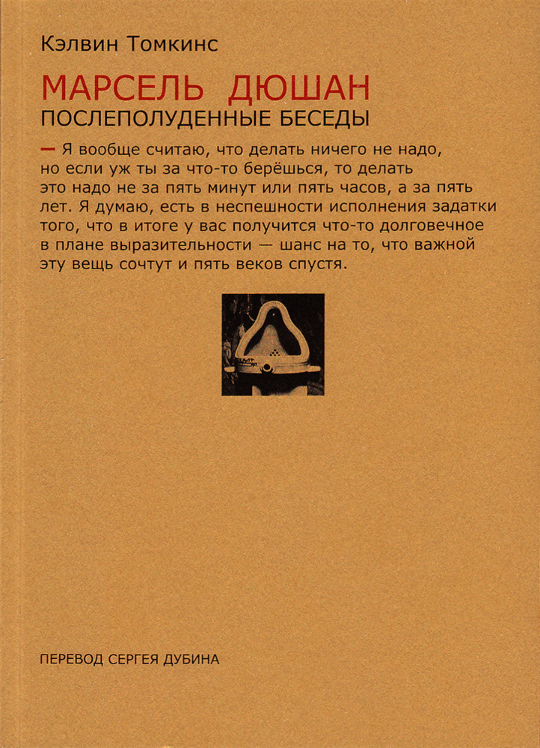 Обложка книги «Марсель Дюшан. Послеполуденные беседы»