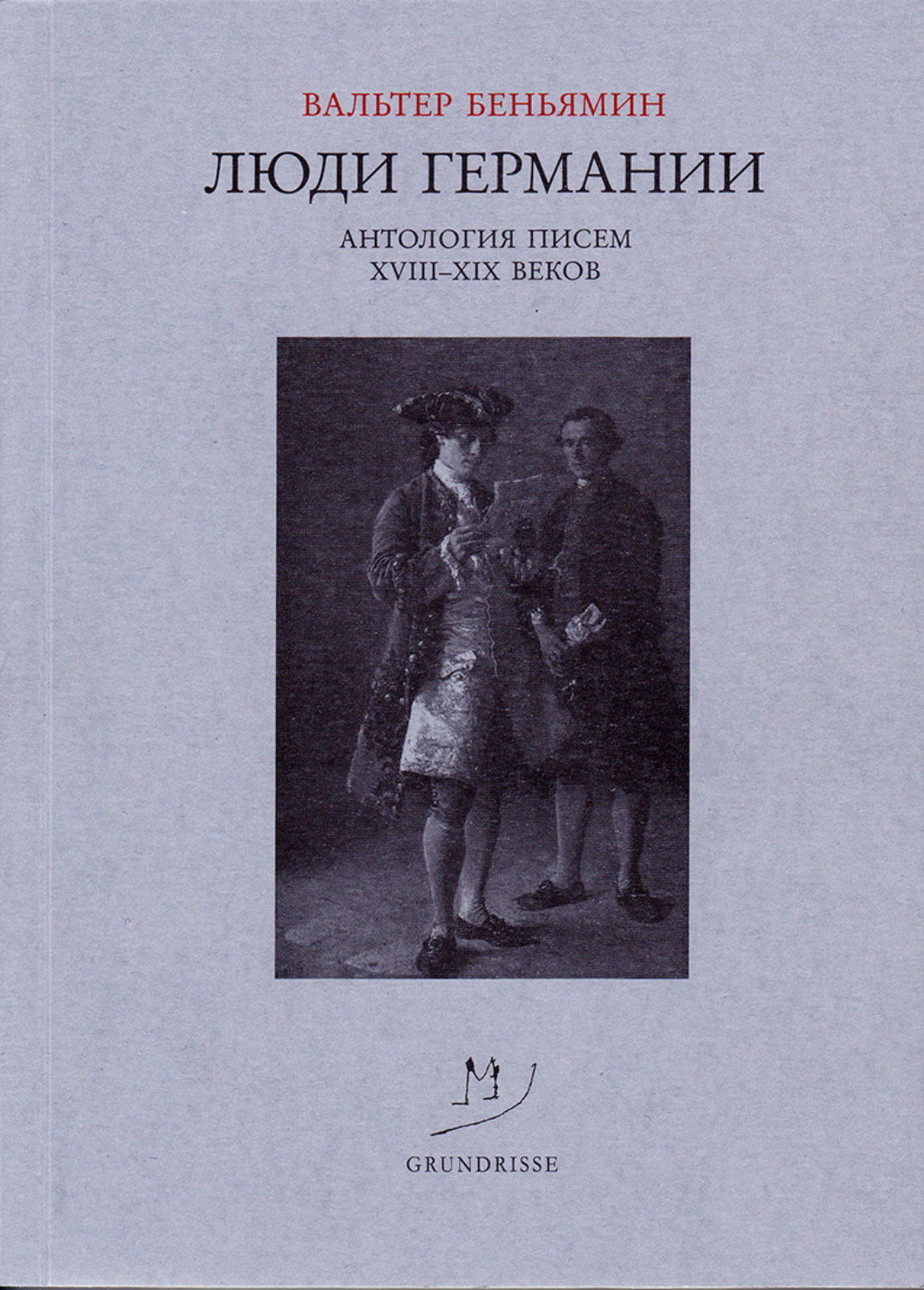 Обложка книги «Люди Германии. Антология писем XVIII–XIX веков»