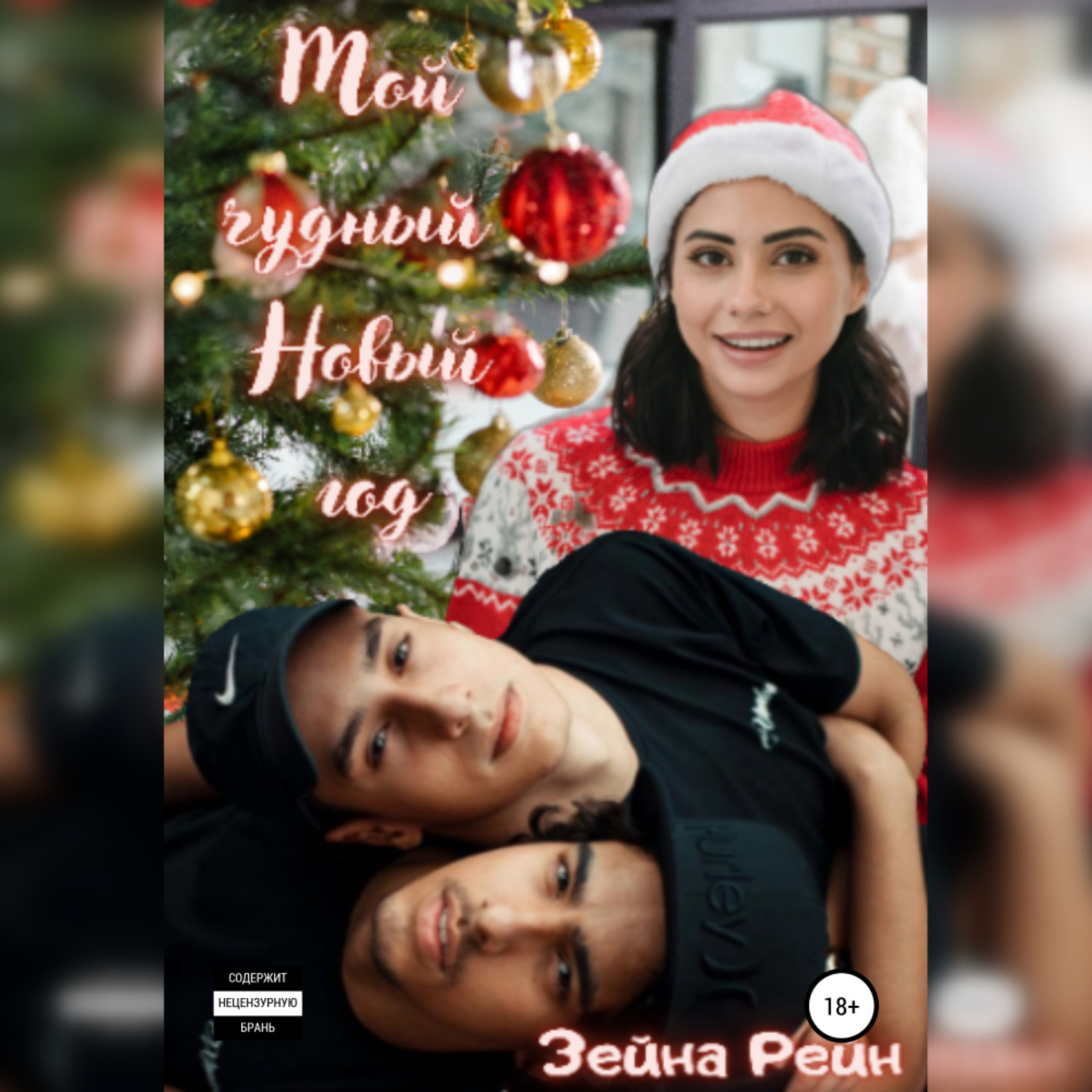 Обложка книги «Мой чудный Новый год»