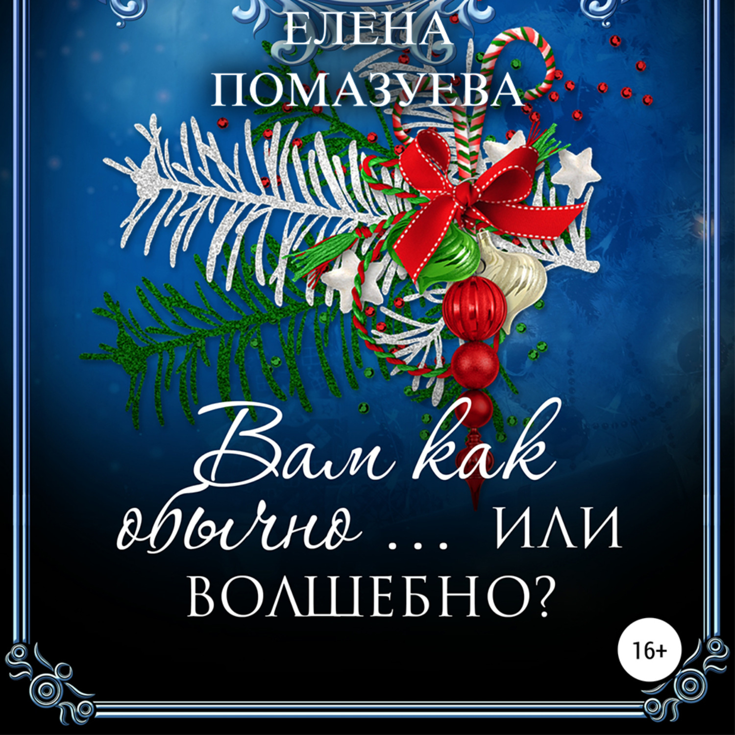 Обложка книги «Вам как обычно… или волшебно?»