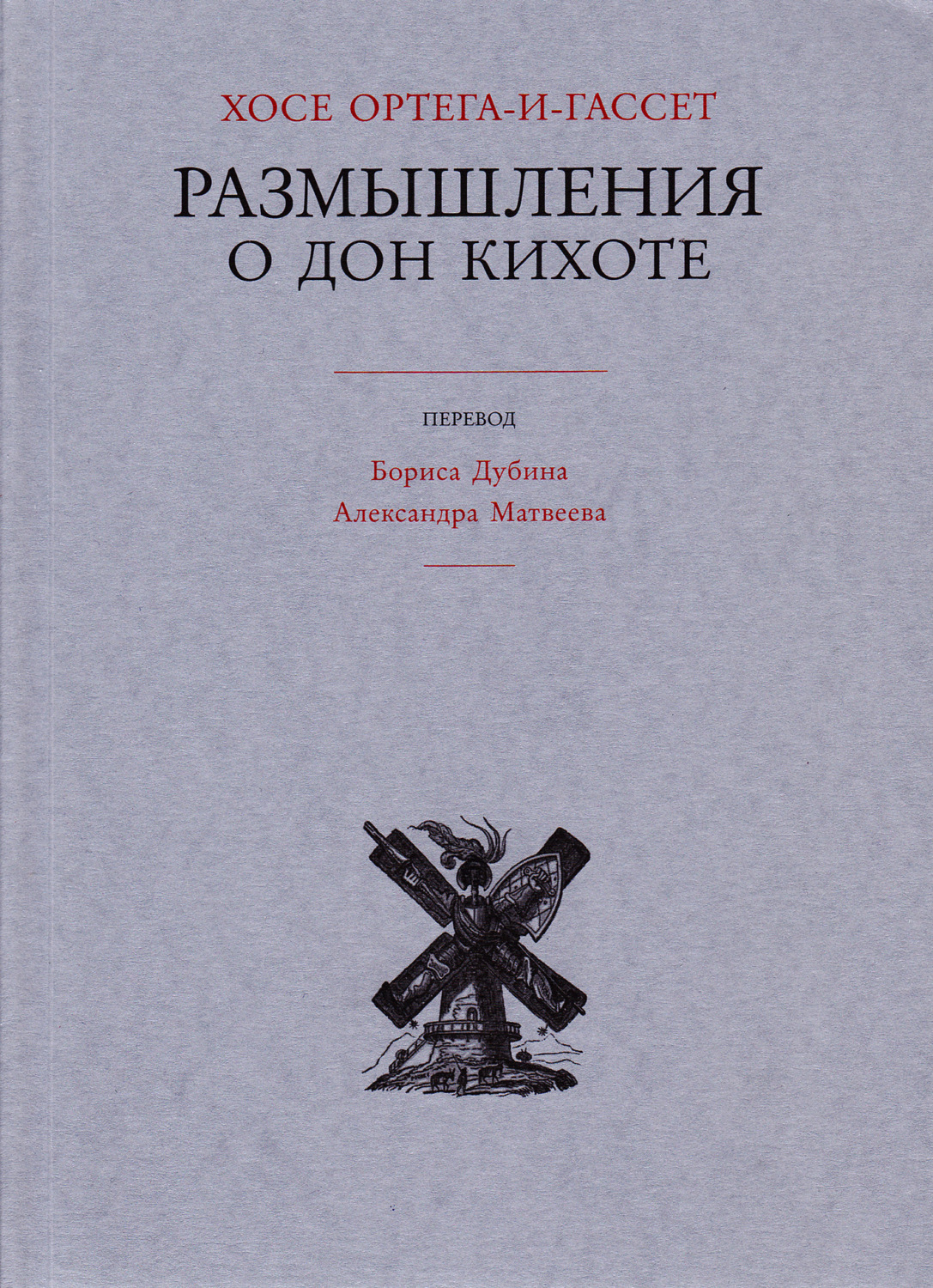 Обложка книги «Размышления о Дон Кихоте»