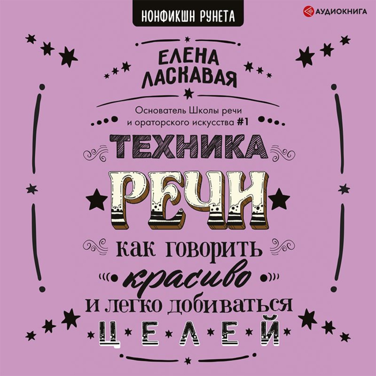 Обложка книги «Техника речи. Как говорить красиво и легко добиваться целей»