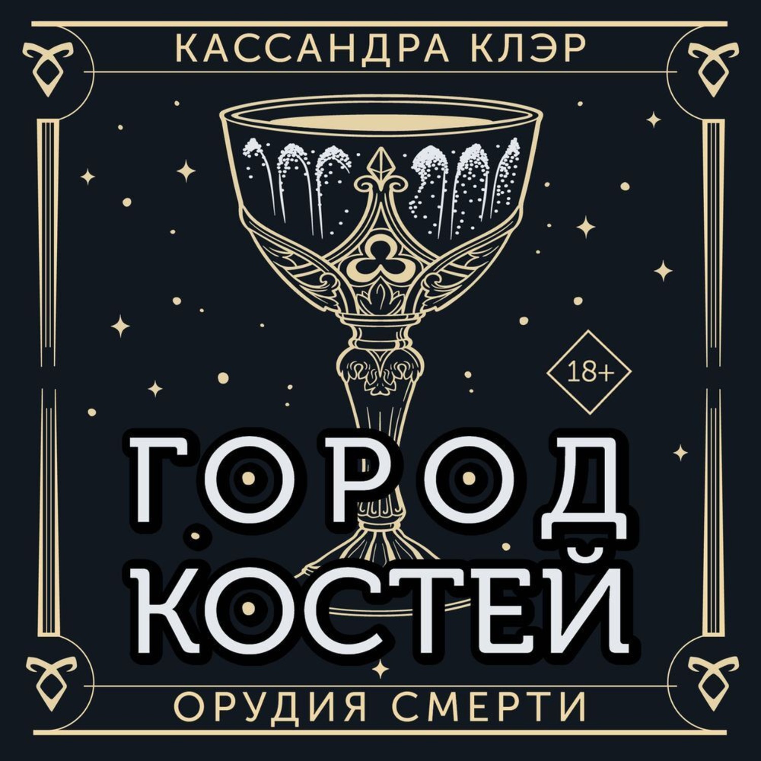 Обложка книги «Орудия Смерти. Город костей»