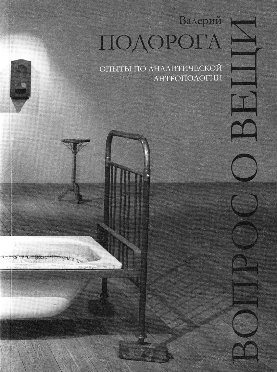 Обложка книги «Вопрос о вещи. Опыты по аналитической антропологии»