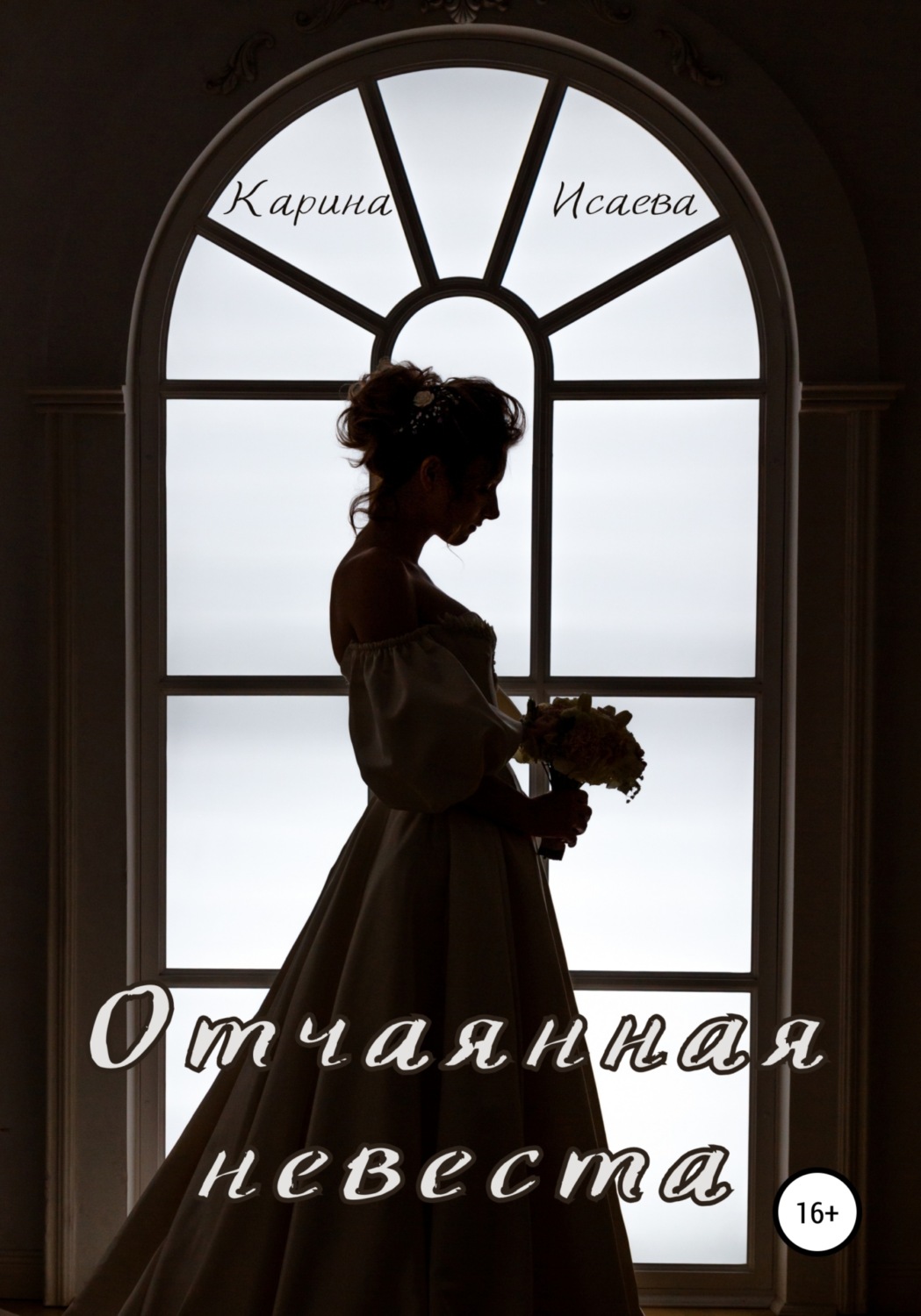 Обложка книги «Отчаянная невеста»