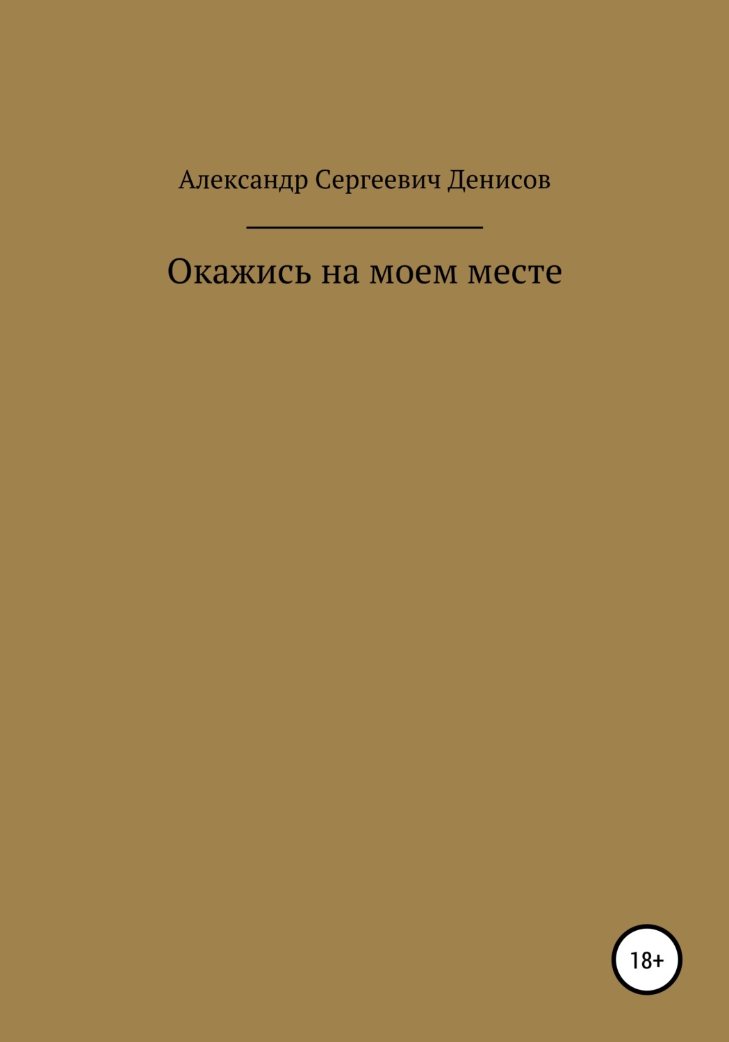 Обложка книги «Окажись на моём месте»