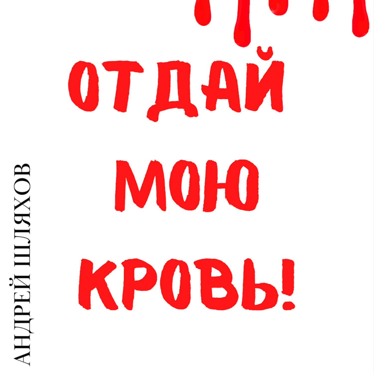 Обложка книги «Отдай мою кровь»