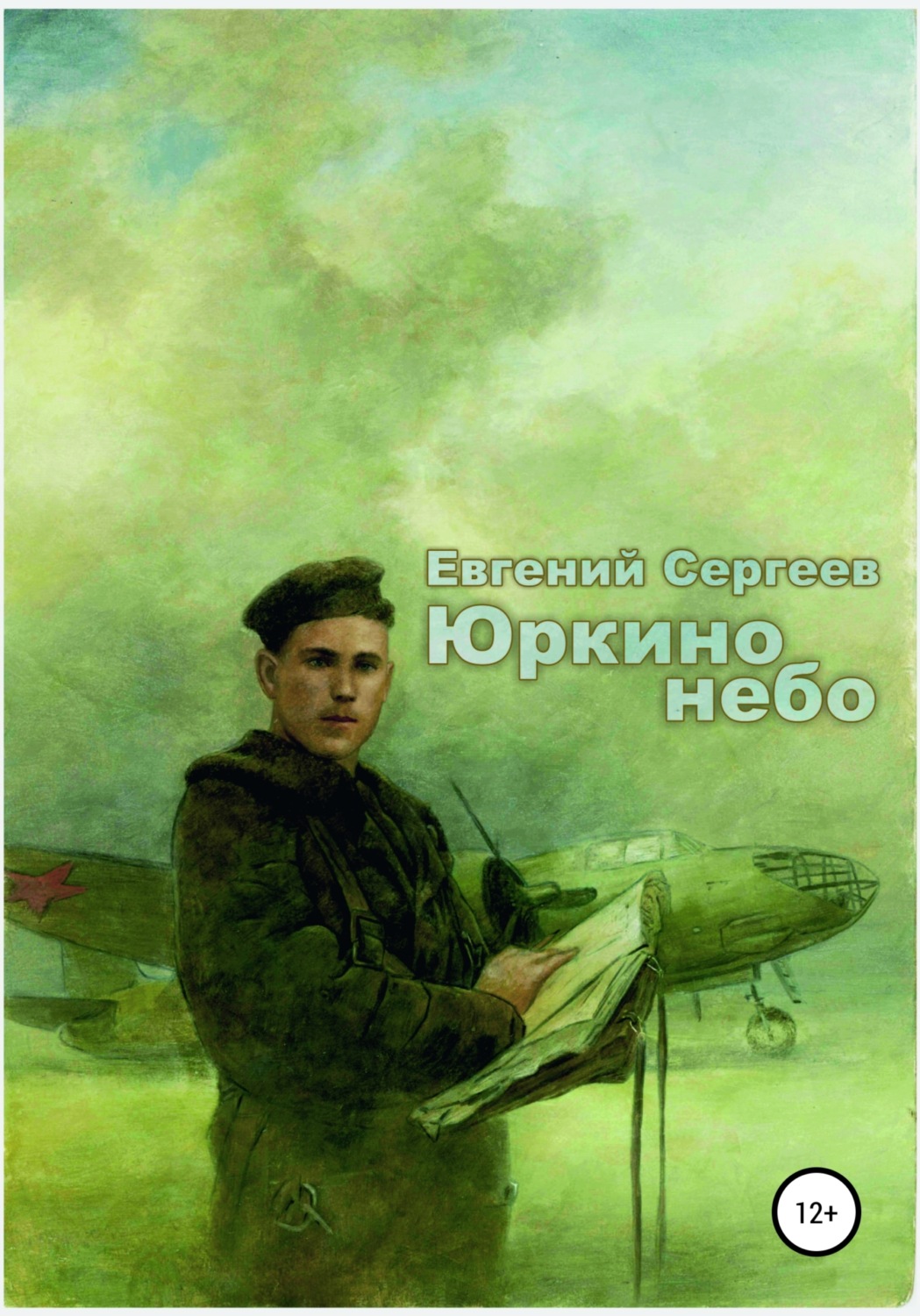 Обложка книги «Юркино небо»