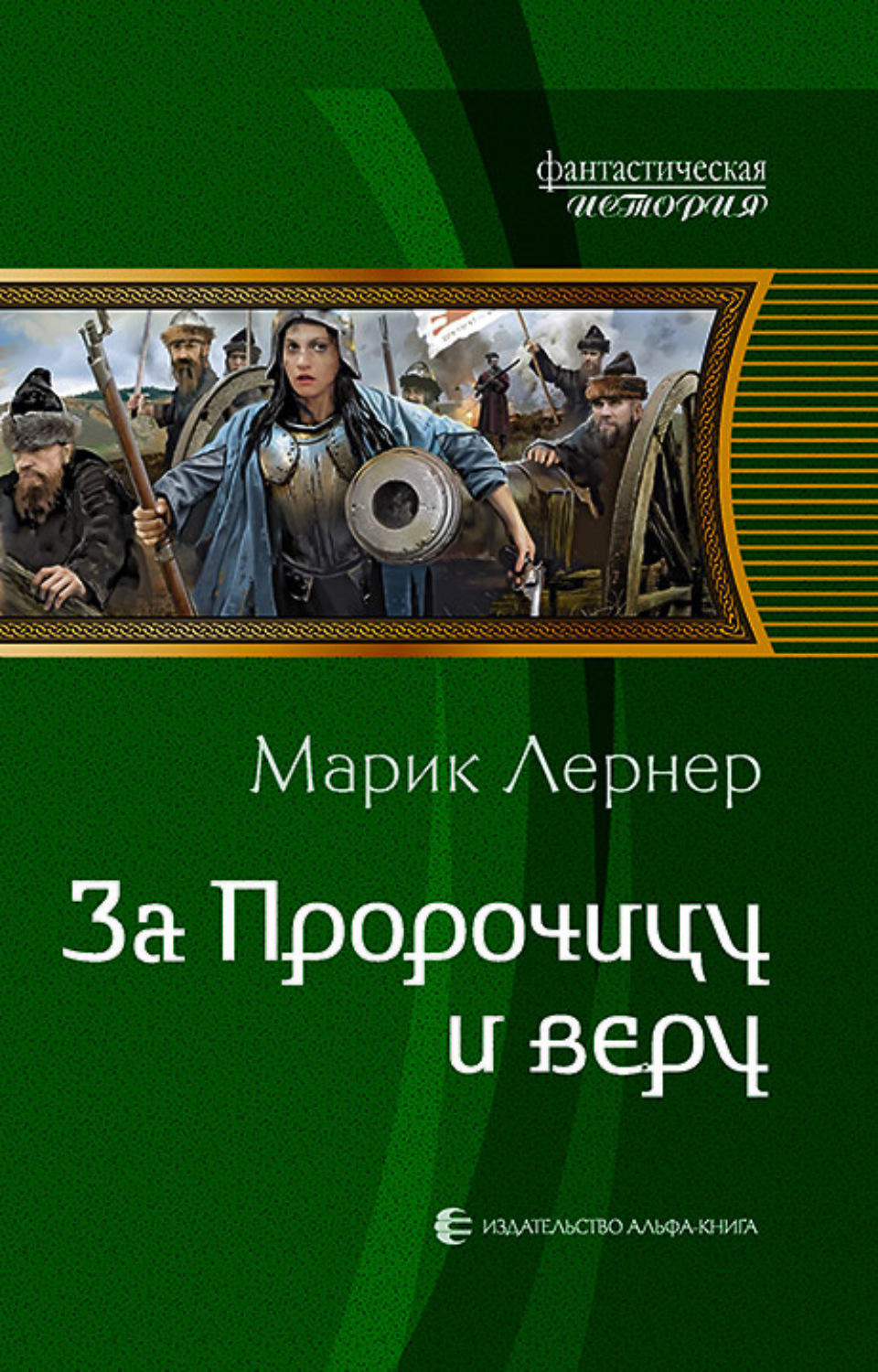Обложка книги «За Пророчицу и веру»