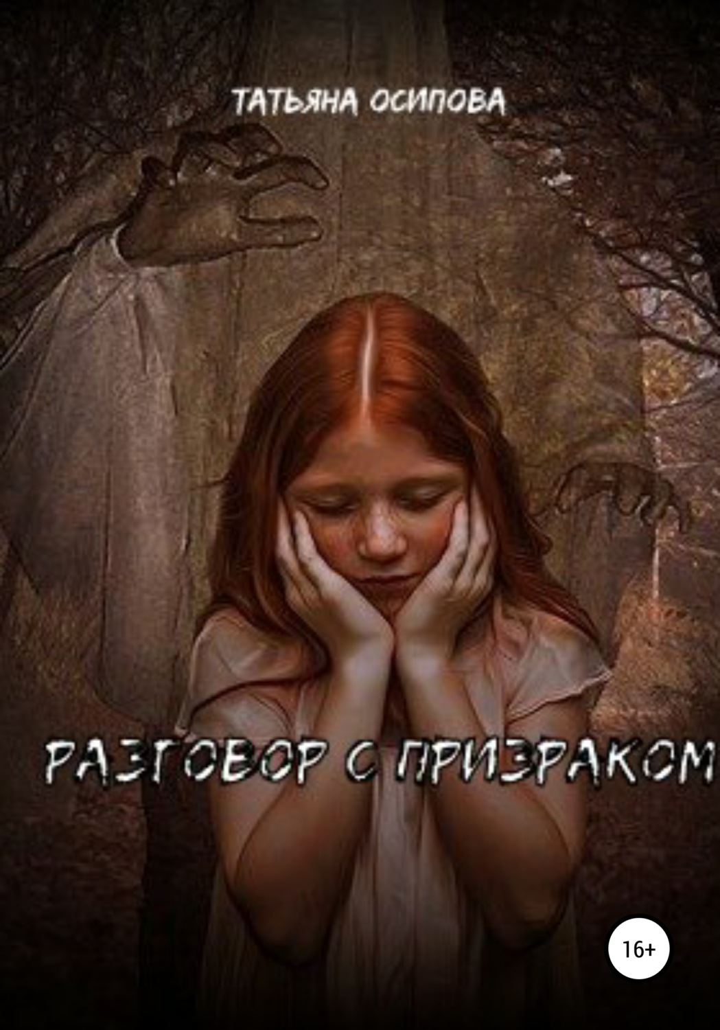 Обложка книги «Разговор с призраком»