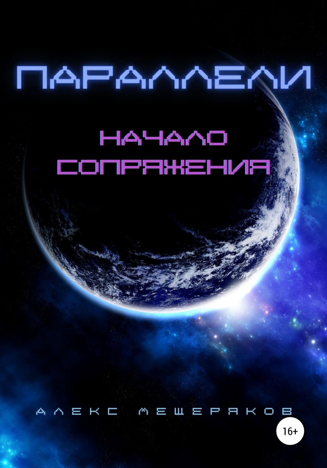 Обложка книги «Параллели: Начало сопряжения»