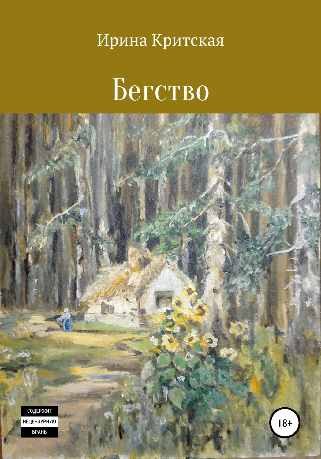 Обложка книги «Бегство»