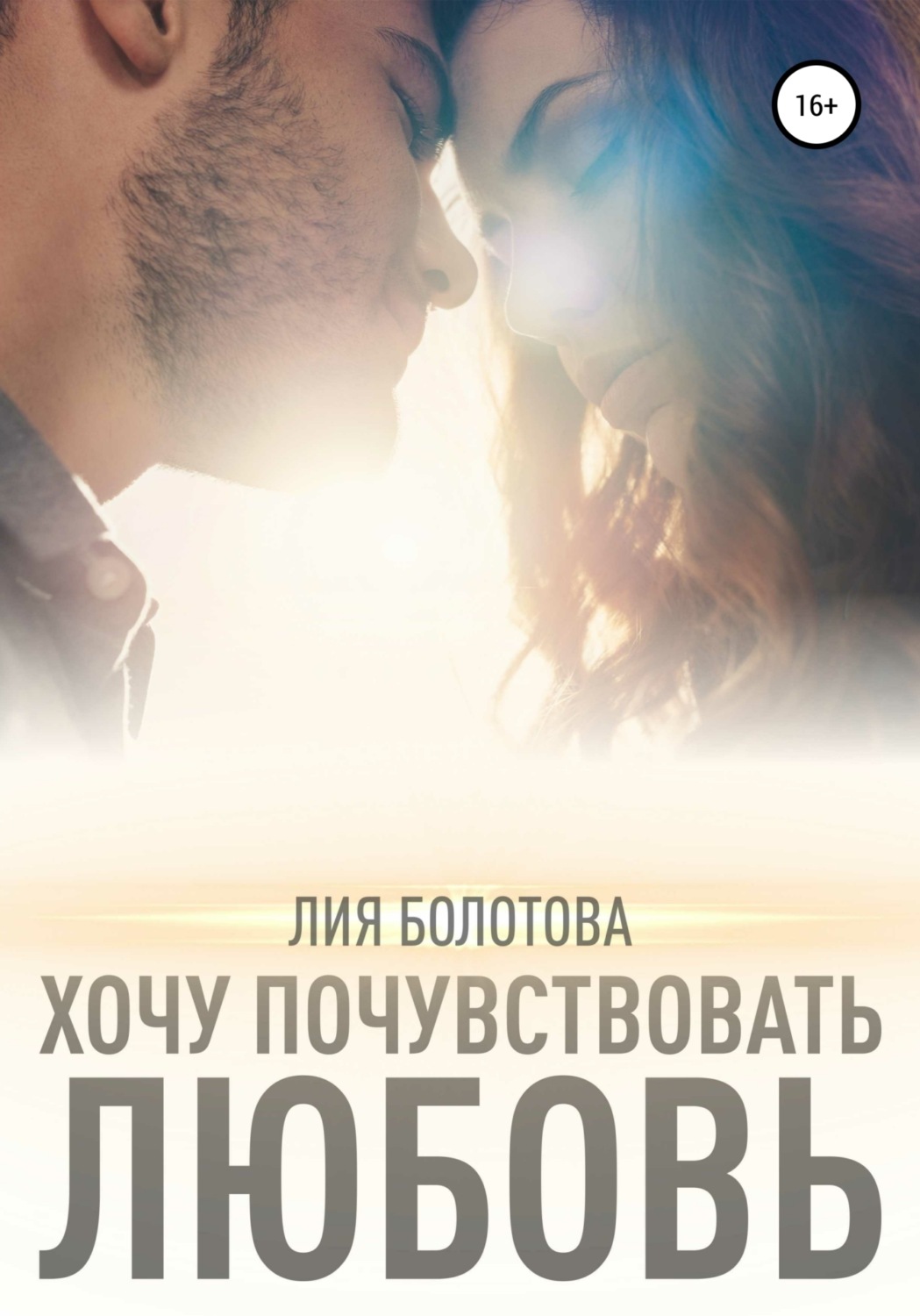 Обложка книги «Хочу почувствовать любовь»