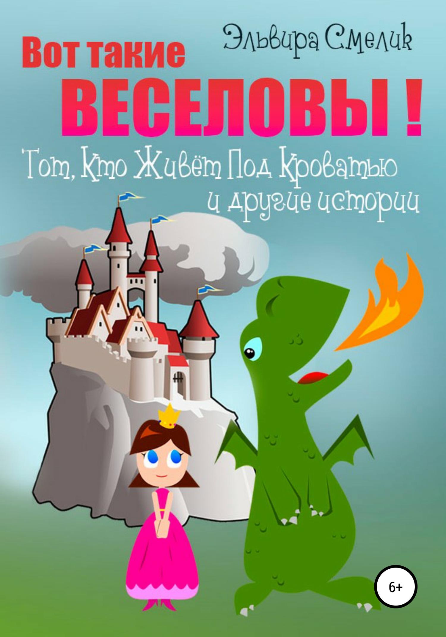 Обложка книги «Вот такие Веселовы! Тот, Кто Живёт Под Кроватью и другие истории»