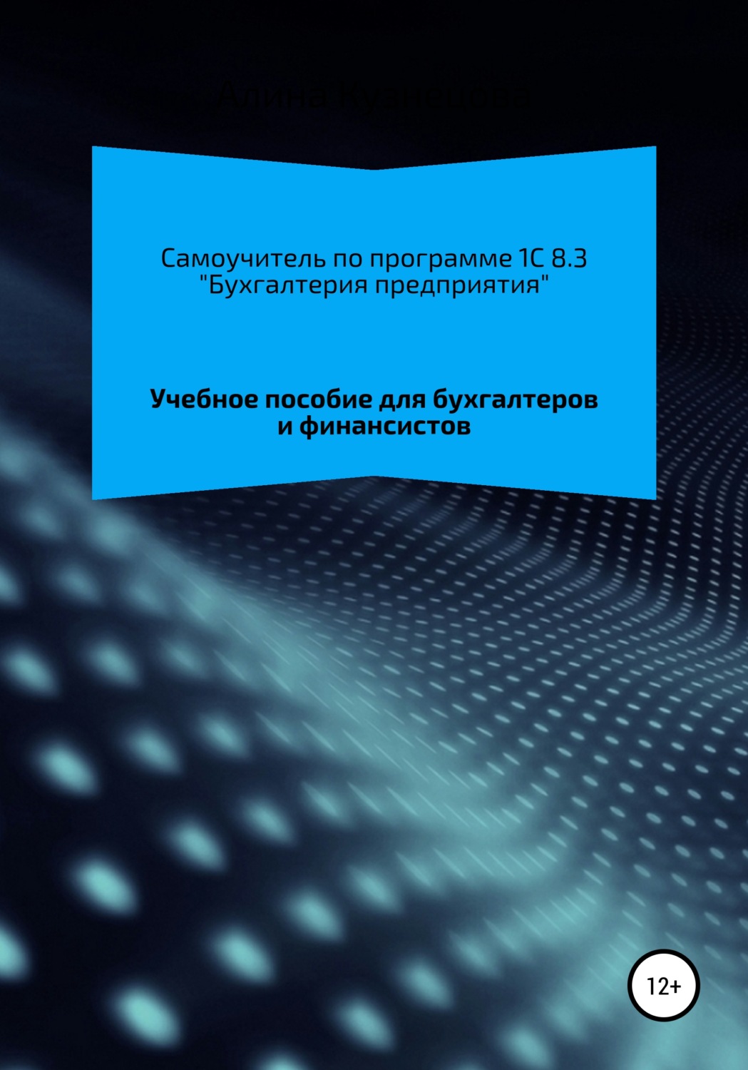 Обложка книги «Самоучитель 1C 8.3 «Бухгалтерия предприятия»»