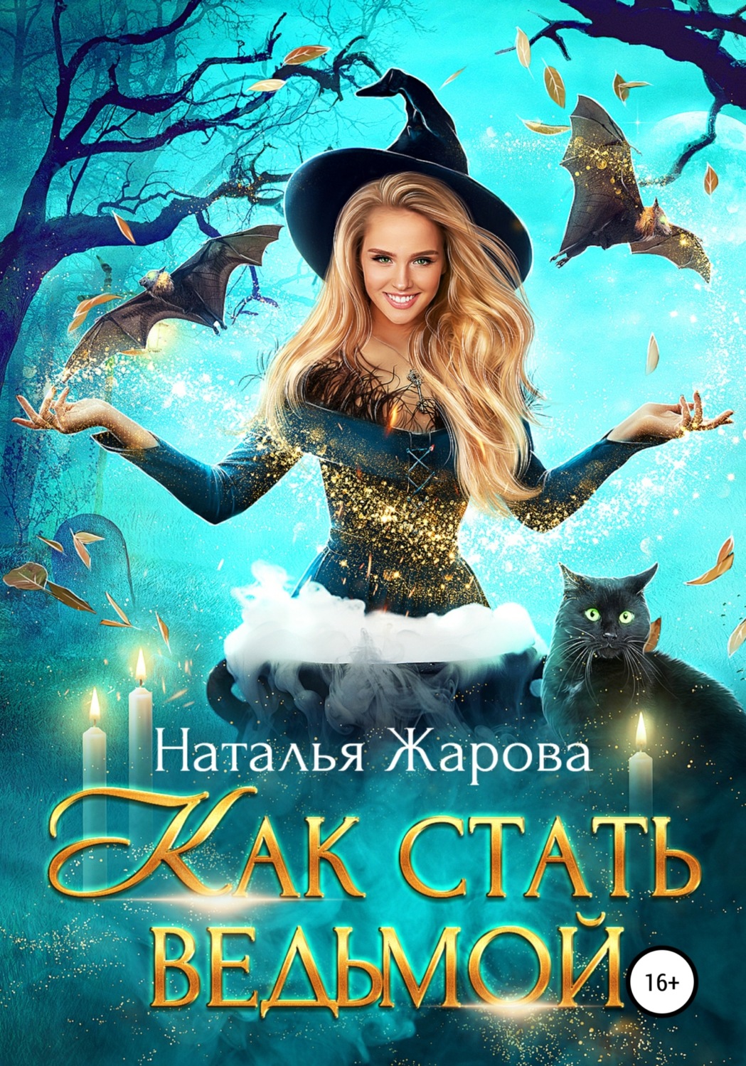 Обложка книги «Как стать ведьмой»
