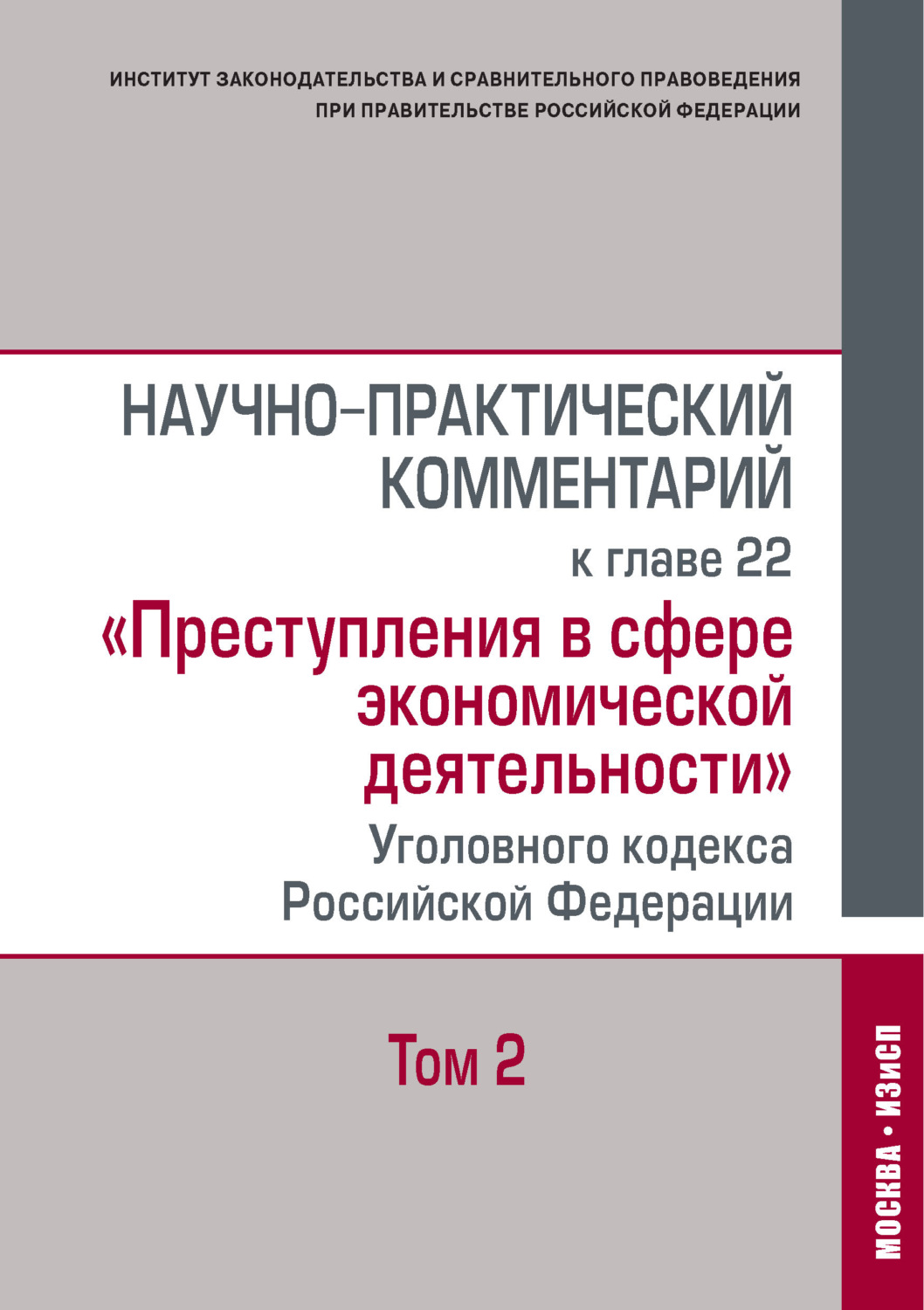 Обложка книги «Научно-практический комментарий к главе 22 «Преступления в сфере экономической деятельности» Уголовного кодекса Российской Федерации. Том 2»