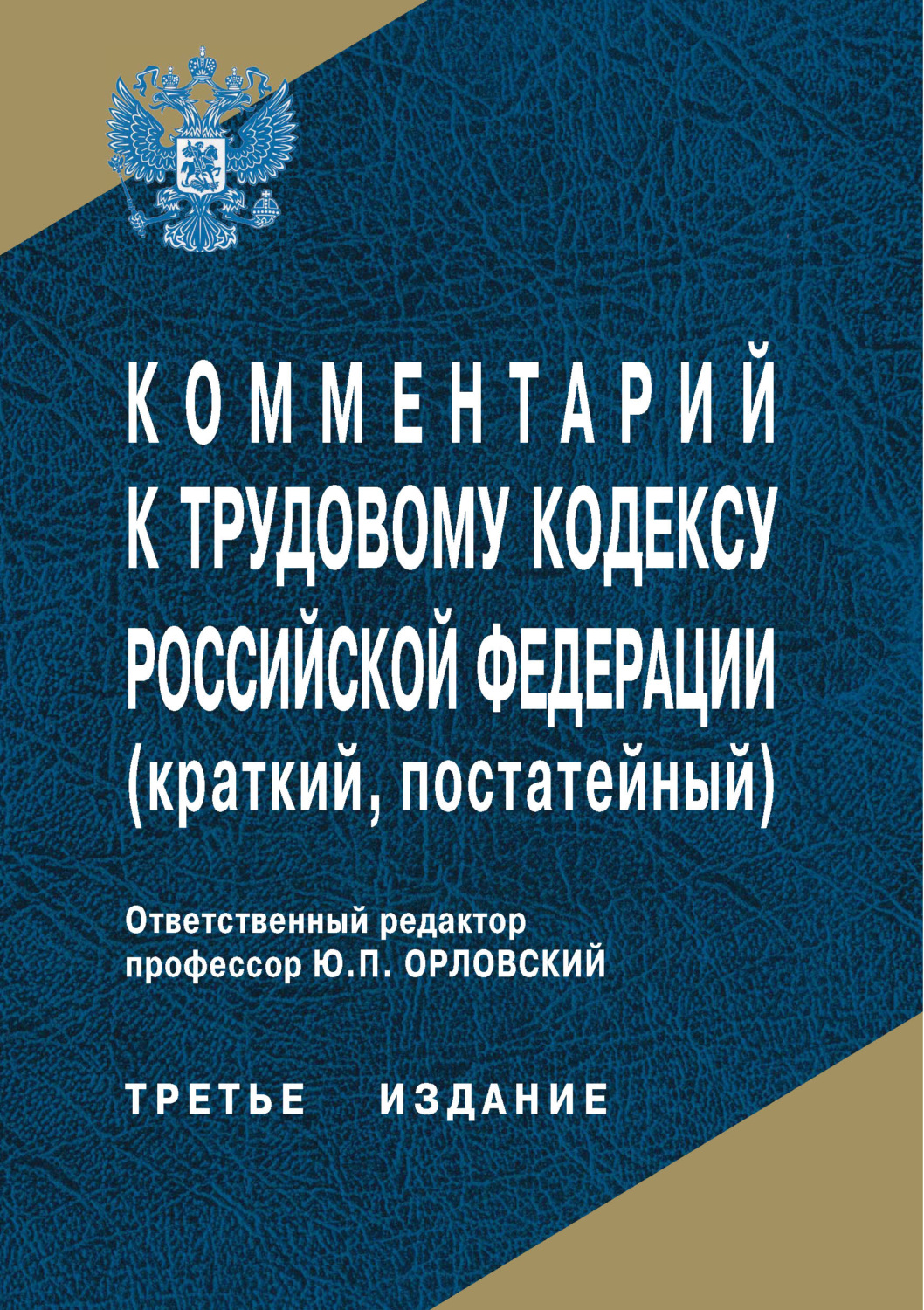 Обложка книги «Комментарий к Трудовому кодексу Российской Федерации (краткий, постатейный)»