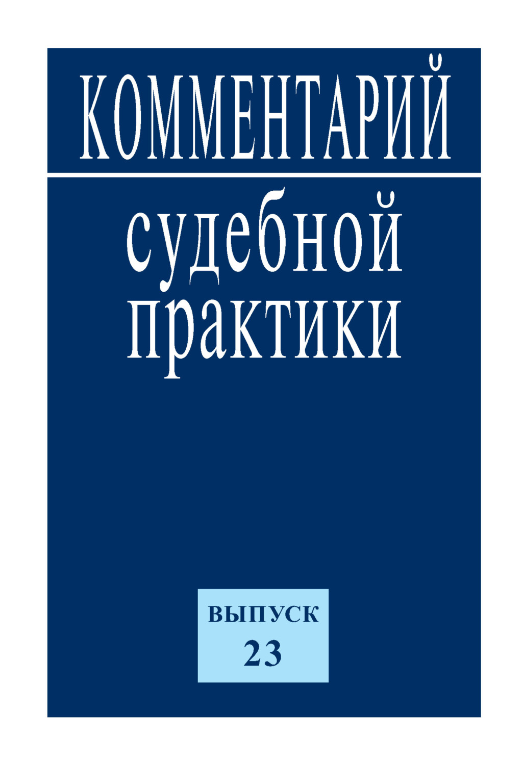 Обложка книги «Комментарий судебной практики. Выпуск 23»