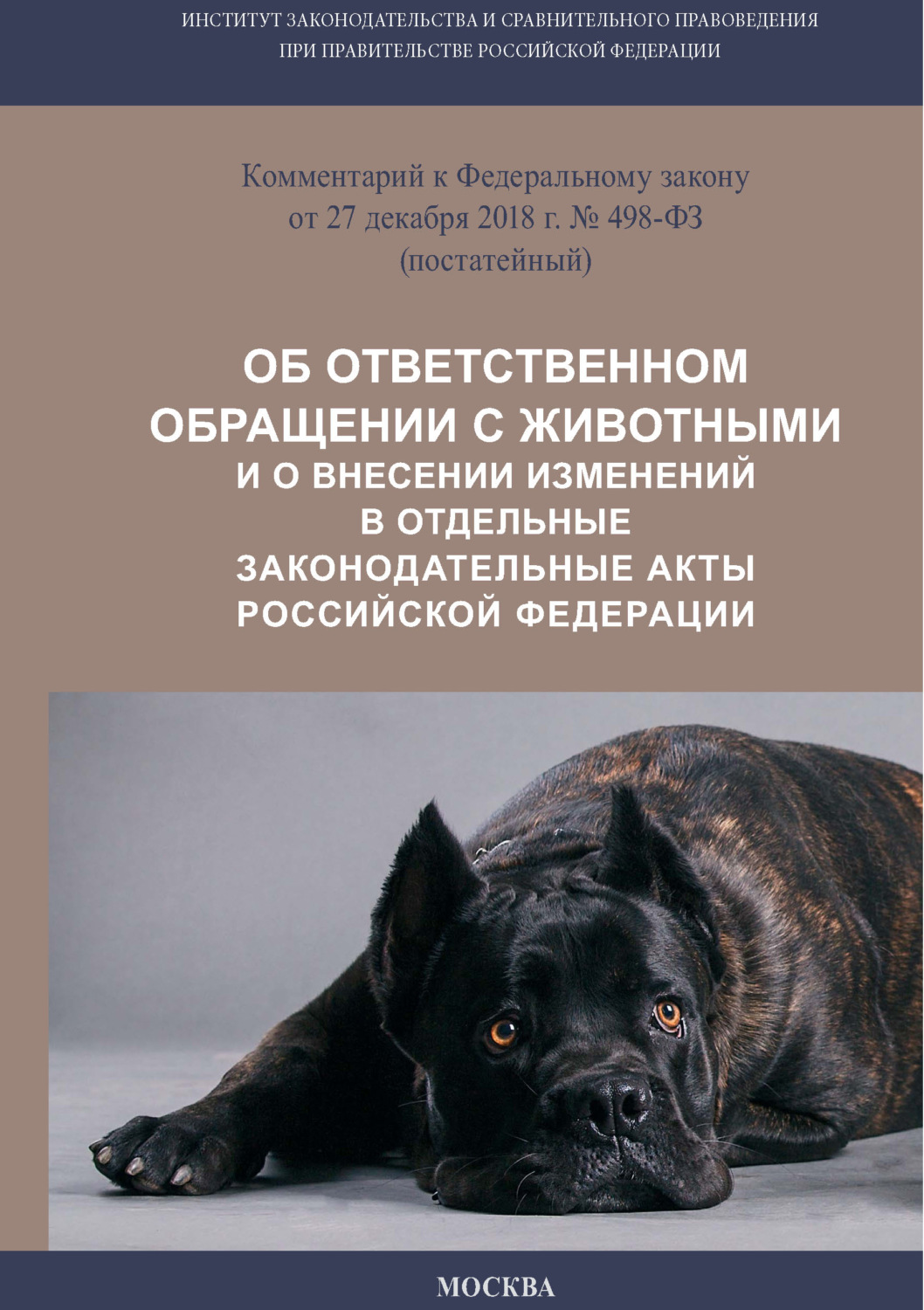 Обложка книги «Комментарий к Федеральному закону от 27 декабря 2018 г. № 498-ФЗ «Об ответственном обращении с животными и о внесении изменений в отдельные законодательные акты Российской Федерации» (постатейный)»