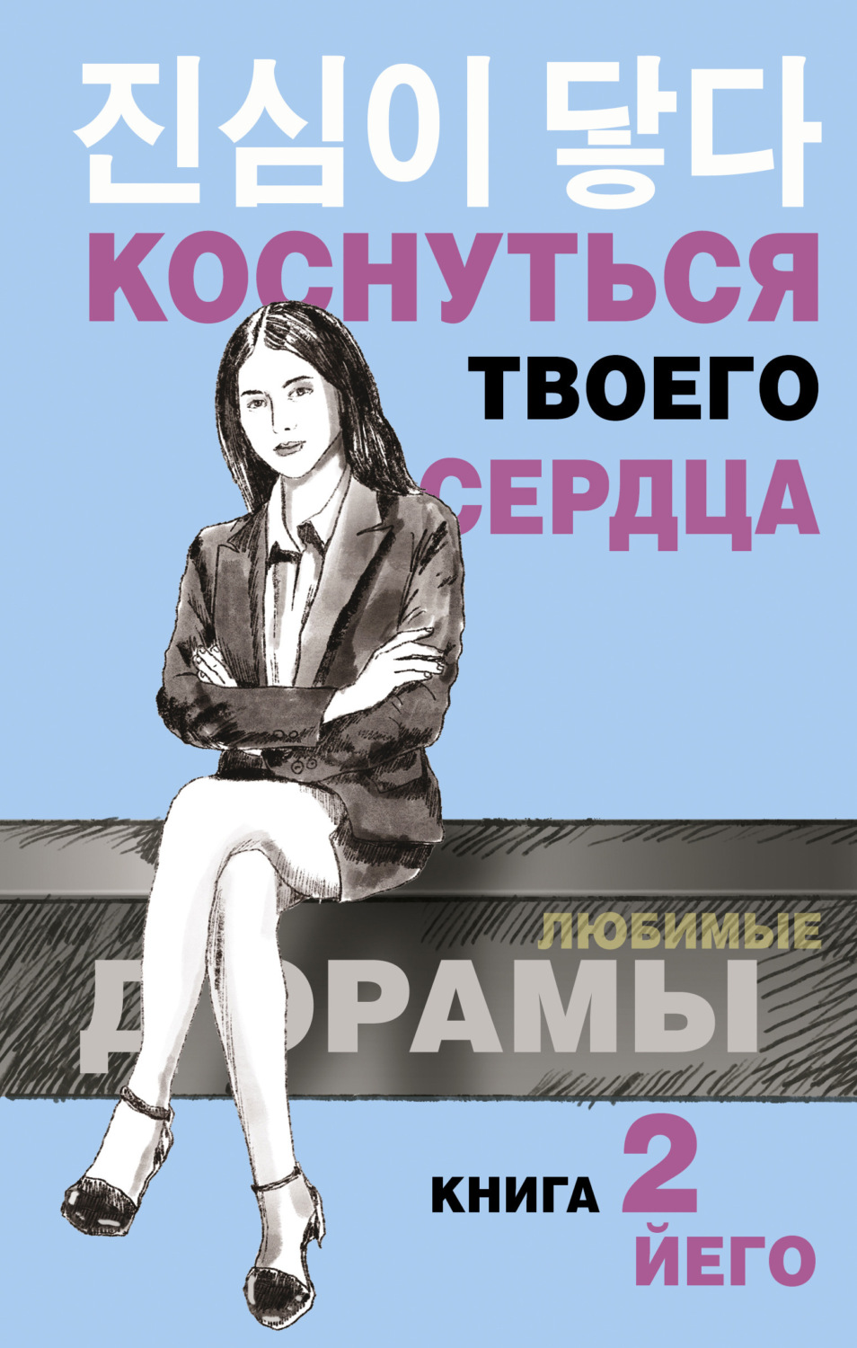 Обложка книги «Коснуться твоего сердца. Книга 2»