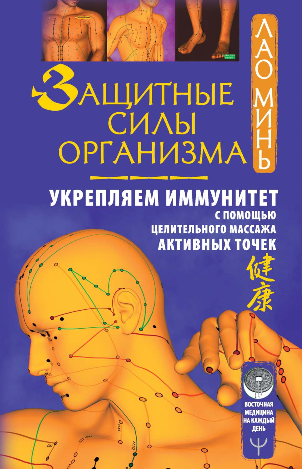 Обложка книги «Защитные силы организма. Укрепляем иммунитет с помощью целительного массажа активных точек»