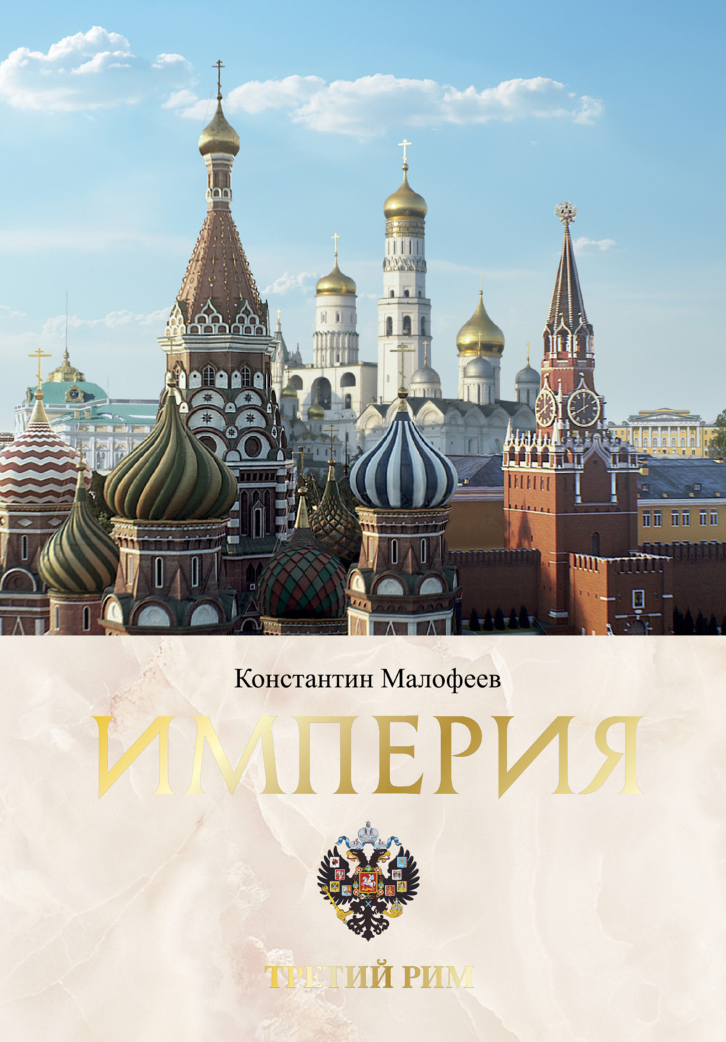 Обложка книги «Империя. Третий Рим. Книга 2»