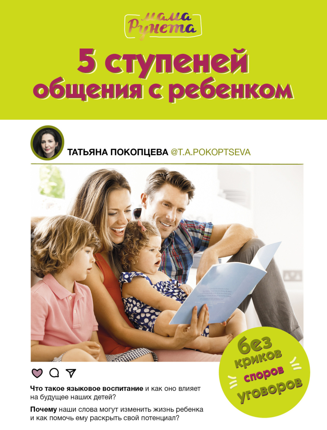 Обложка книги «5 ступеней общения с ребенком»