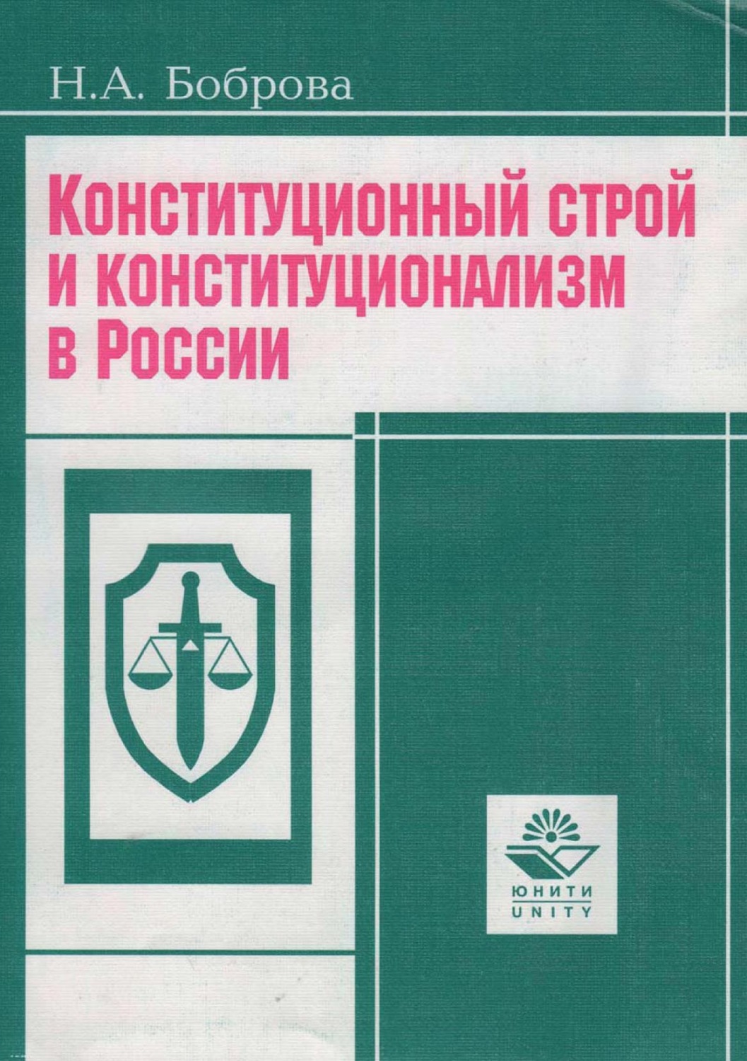 Обложка книги «Конституционный строй и конституционализм в России»
