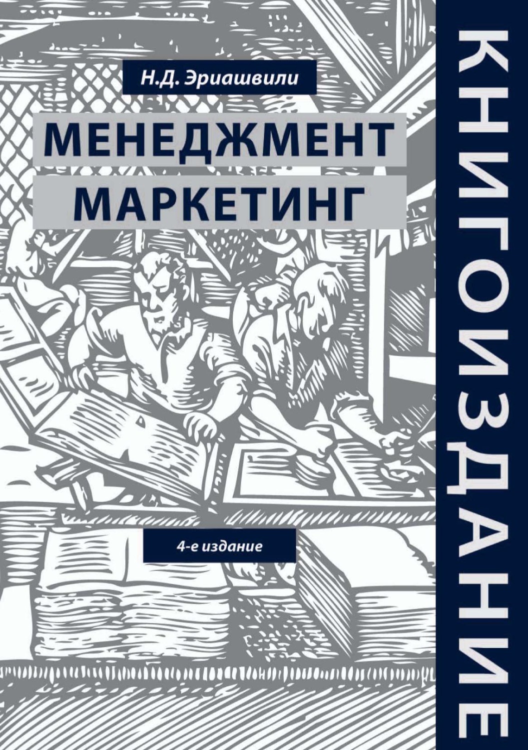 Обложка книги «Книгоиздание. Менеджмент. Маркетинг»