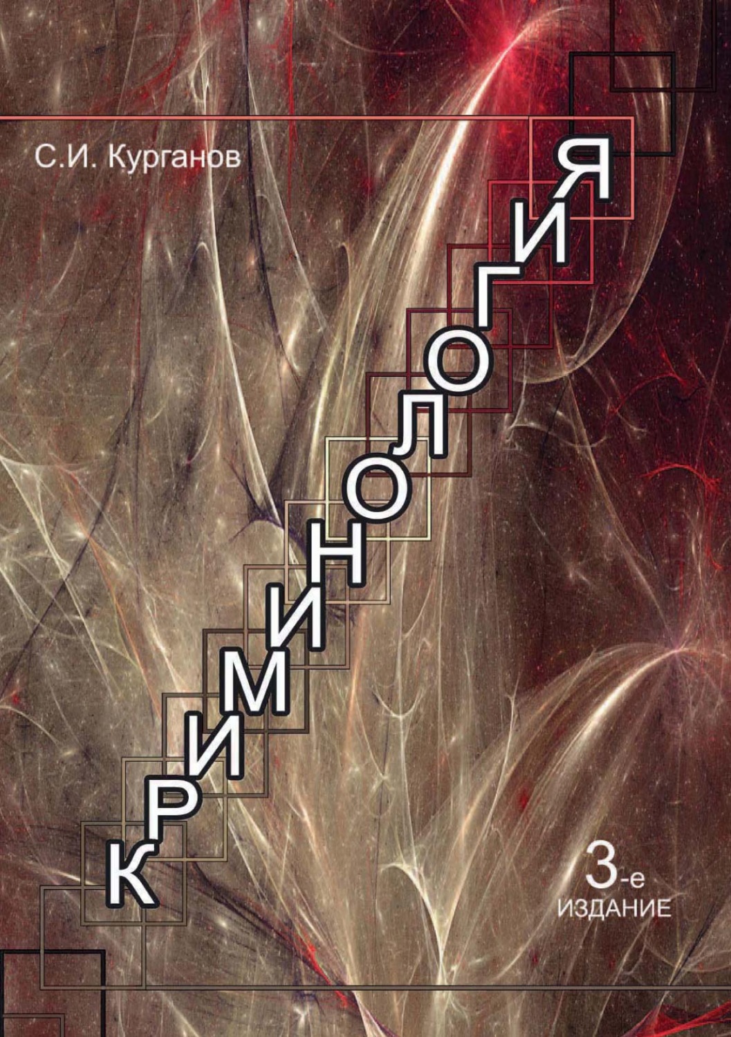 Обложка книги «Криминология»