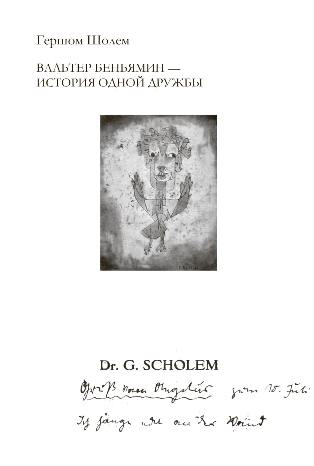 Обложка книги «Вальтер Беньямин – история одной дружбы»