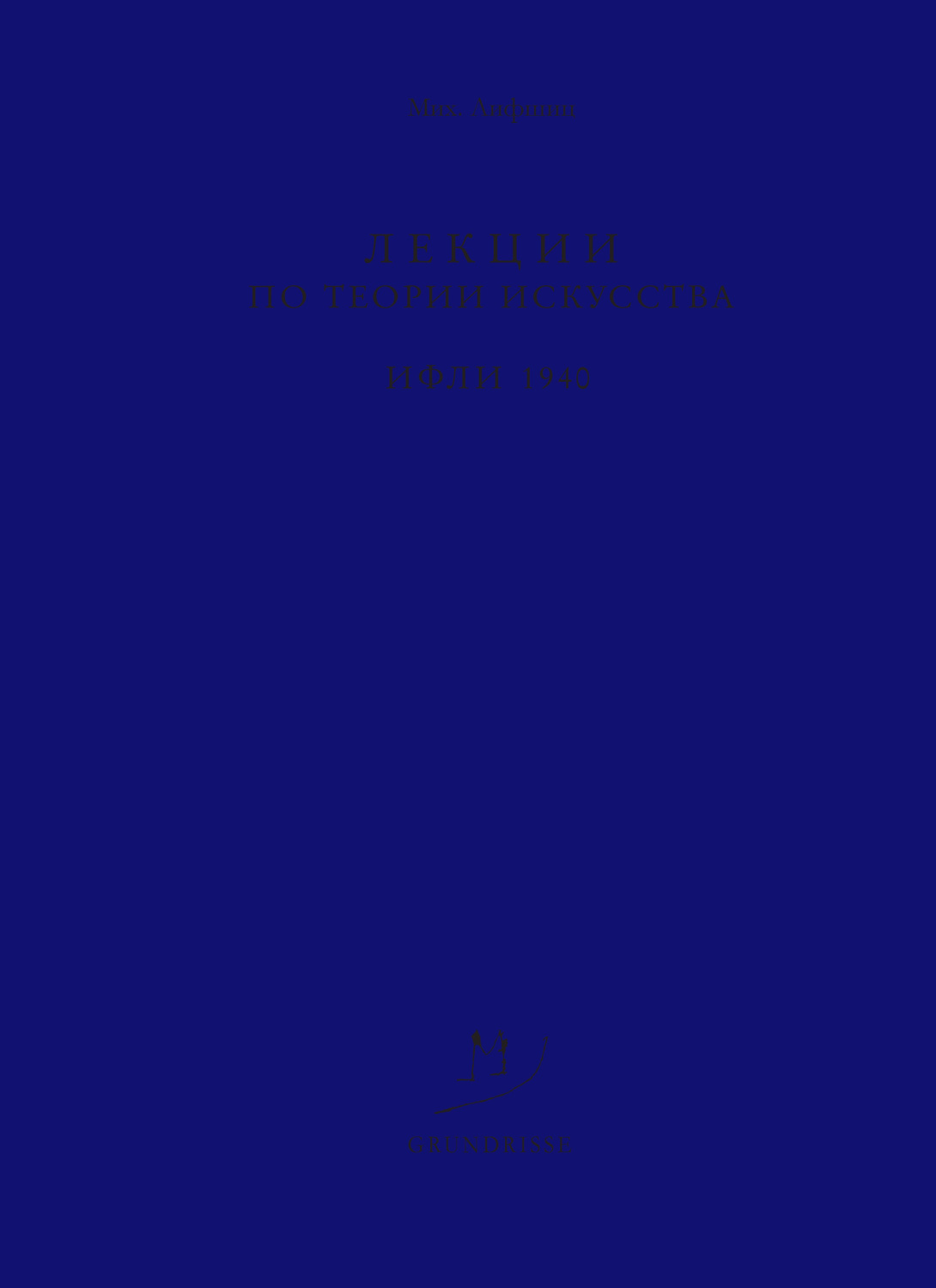 Обложка книги «Лекции по теории искусства. ИФЛИ. 1940»